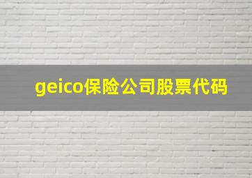 geico保险公司股票代码