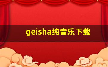 geisha纯音乐下载