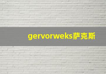 gervorweks萨克斯