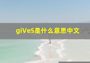 giVeS是什么意思中文