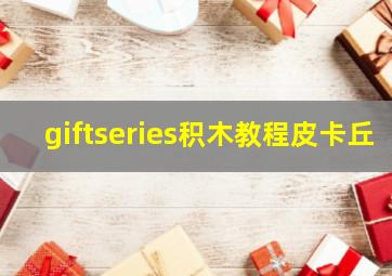 giftseries积木教程皮卡丘