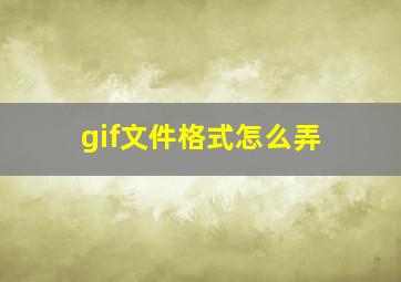 gif文件格式怎么弄