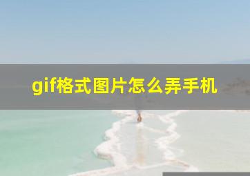 gif格式图片怎么弄手机