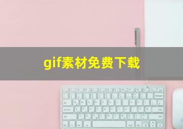 gif素材免费下载