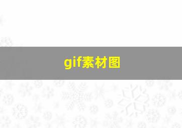 gif素材图