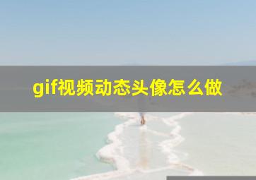 gif视频动态头像怎么做