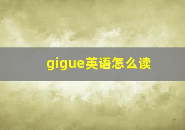 gigue英语怎么读