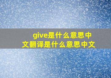 give是什么意思中文翻译是什么意思中文