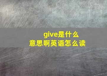 give是什么意思啊英语怎么读