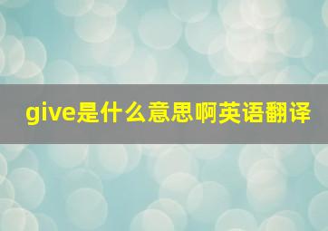 give是什么意思啊英语翻译