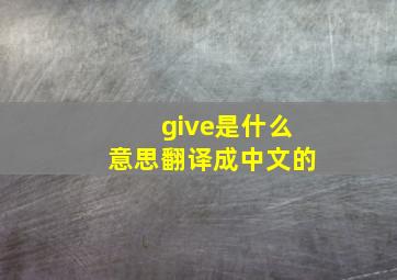 give是什么意思翻译成中文的