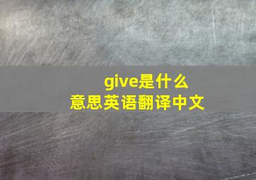 give是什么意思英语翻译中文