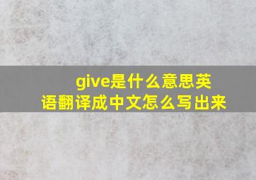 give是什么意思英语翻译成中文怎么写出来