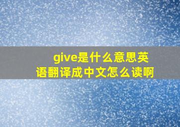 give是什么意思英语翻译成中文怎么读啊