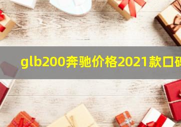 glb200奔驰价格2021款口碑