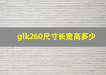 glk260尺寸长宽高多少