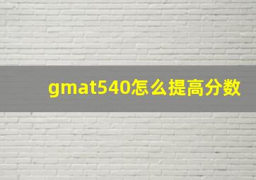 gmat540怎么提高分数