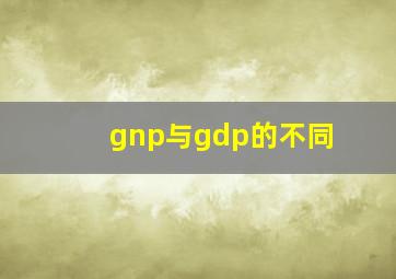 gnp与gdp的不同