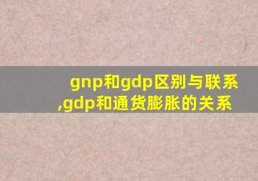 gnp和gdp区别与联系,gdp和通货膨胀的关系