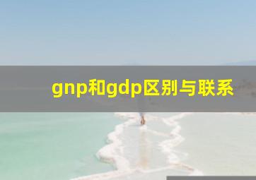 gnp和gdp区别与联系