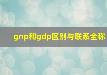 gnp和gdp区别与联系全称