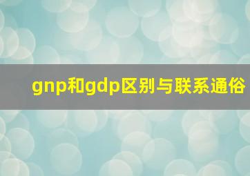 gnp和gdp区别与联系通俗