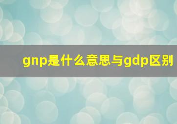 gnp是什么意思与gdp区别