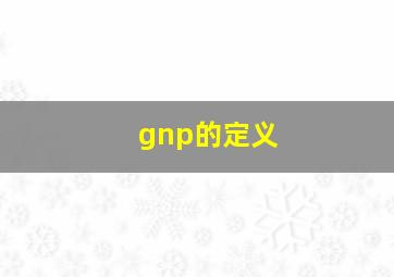 gnp的定义