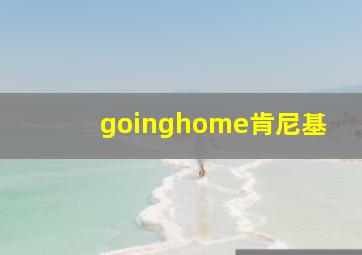 goinghome肯尼基