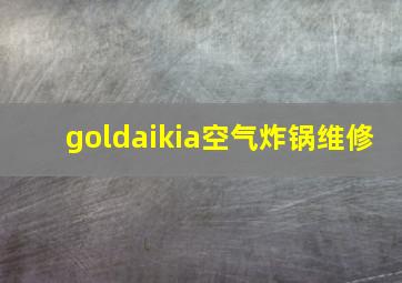 goldaikia空气炸锅维修