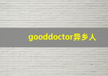 gooddoctor异乡人