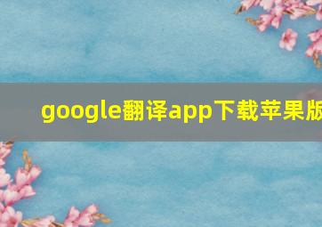 google翻译app下载苹果版