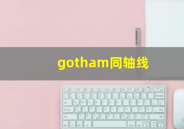 gotham同轴线