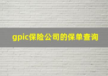 gpic保险公司的保单查询