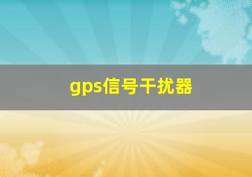 gps信号干扰器