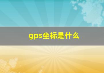 gps坐标是什么