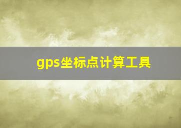 gps坐标点计算工具