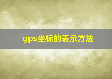 gps坐标的表示方法