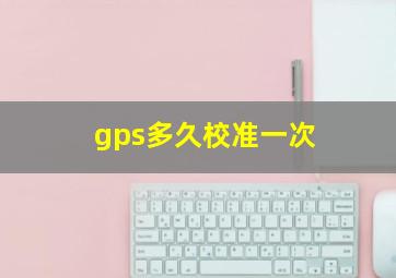 gps多久校准一次