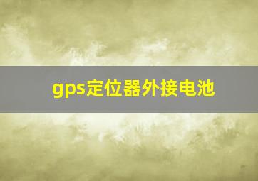 gps定位器外接电池