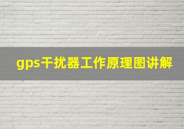 gps干扰器工作原理图讲解