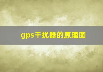 gps干扰器的原理图