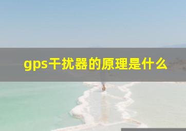 gps干扰器的原理是什么