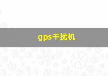 gps干扰机