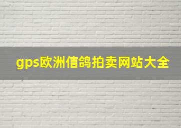 gps欧洲信鸽拍卖网站大全