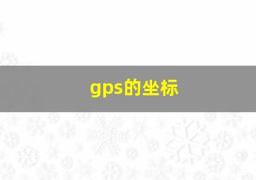 gps的坐标