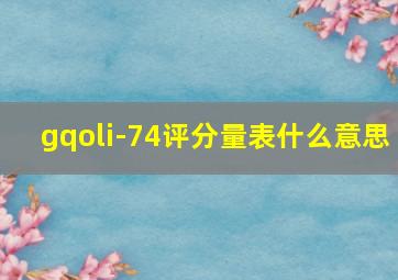 gqoli-74评分量表什么意思