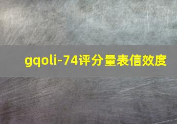 gqoli-74评分量表信效度