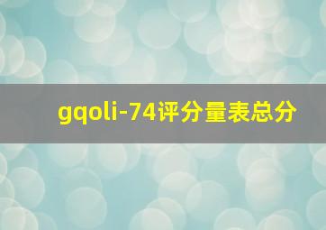 gqoli-74评分量表总分