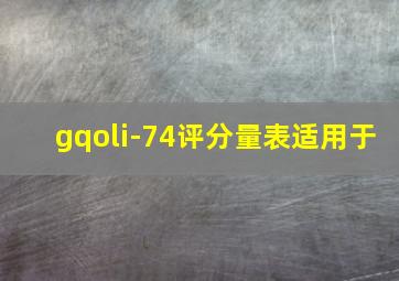 gqoli-74评分量表适用于